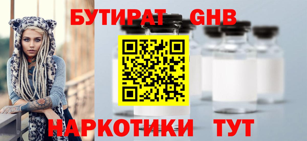 Бутират GHB  Бутират  Лениногорск  Вход с VPN 