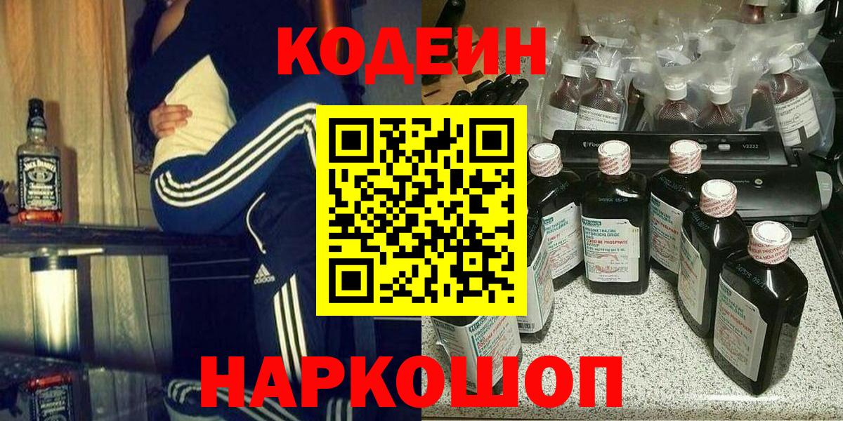 Лениногорск  Codein Purple Drank  купить наркотики сайты  Вход с VPN 